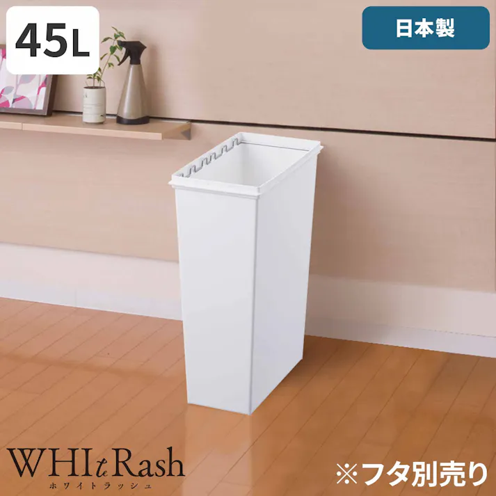 天馬 ホワイトラッシュ スマートペール 45L 本体 ホワイト Size(23×44×60) ペールボックス 分別ゴミ箱 室内用ゴミ箱 ※本体のみ 4904746148285【別送品】