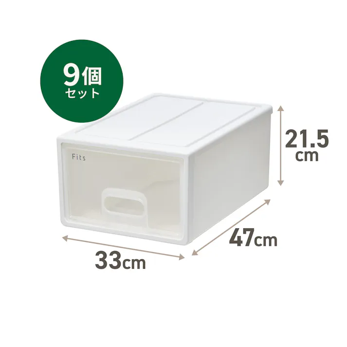 フィッツ ケース 47-33 ホワイトクリア 9個セット インテリア 引出式 小物収納 重ね収納可 多用途 小物収納 4904746159601【別送品】