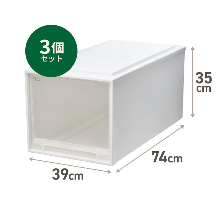 フィッツ ケース 74-39XL ホワイトクリア 3個セット インテリア 引出式 押入れ収納 4904746159670【別送品】