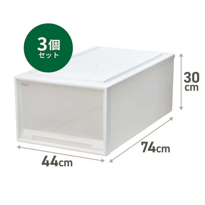 フィッツ ケース 74-44L ホワイトクリア 3個セット インテリア 引出式 押入れ収納 衣類収納ケース 引き出し収納 別売りキャスター対応 4904746159700【別送品】