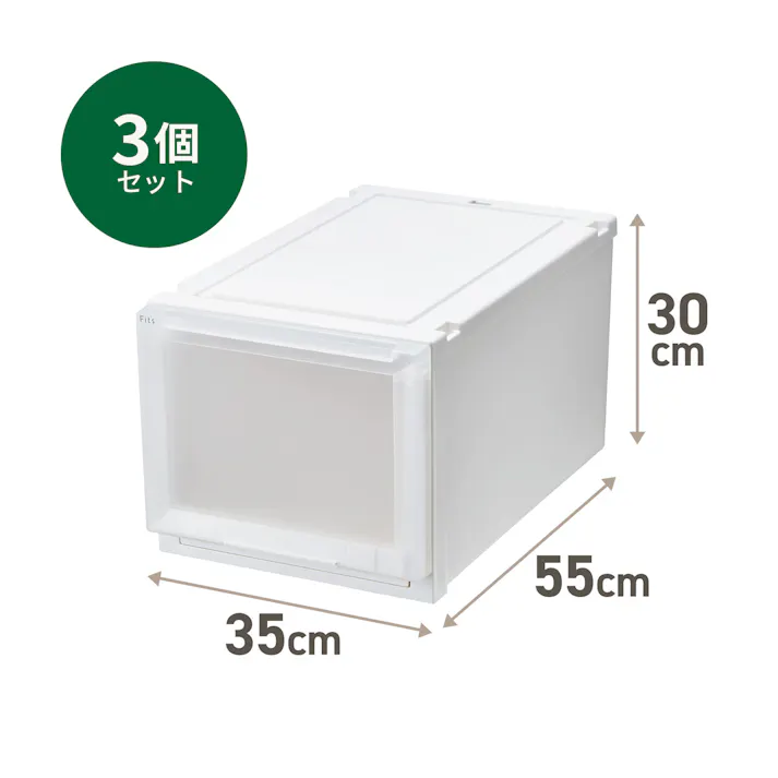 フィッツ ケース アドバンス 55-35L ホワイトクリア 3個セット 拡張 クローゼット収納 4904746159991【別送品】