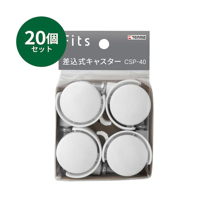 フィッツ 差込式キャスター CSP-40 ホワイト 20個セット 車輪 キャスター 4904746160379【別送品】