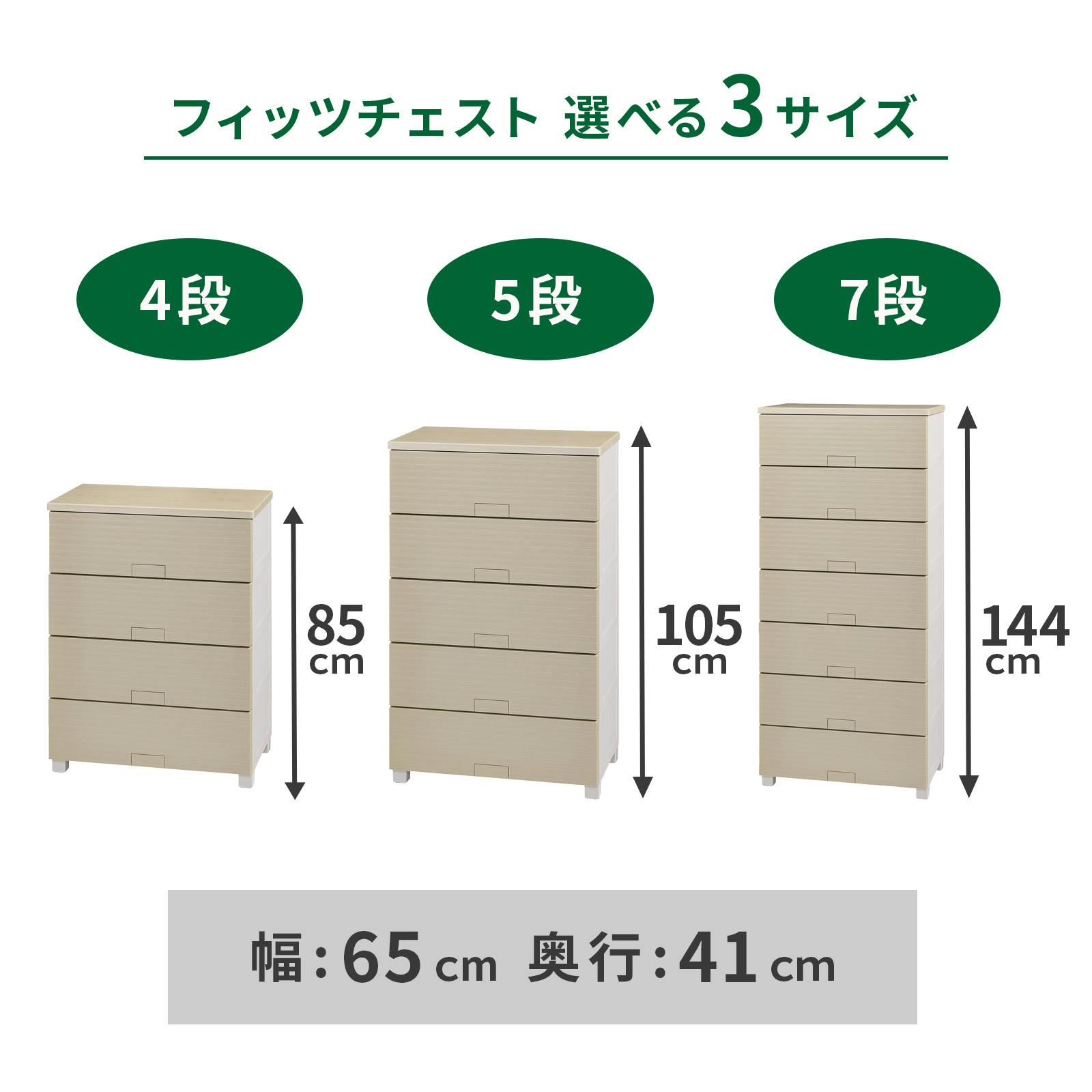 フィッツ(Fits) フィッツチェスト ウッド 6505 ベージュ 65×41×105