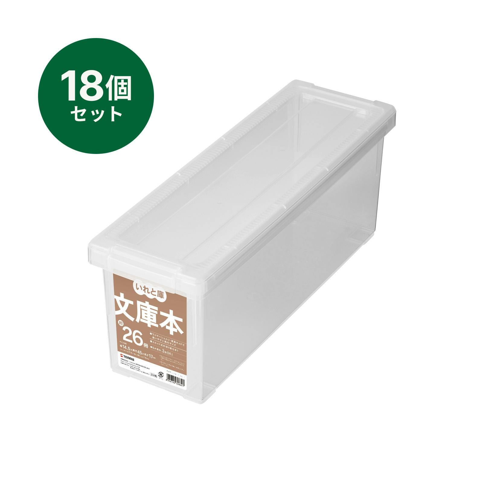 いれと庫 文庫本 18個セット オールクリア 14.5×45×17 収納ケース 積み重ね 透明 110000971【別送品】