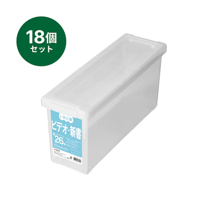 いれと庫 ビデオ・新書 18個セット オールクリア 14.5×45×21 収納ケース 積み重ね 透明 110000972【別送品】