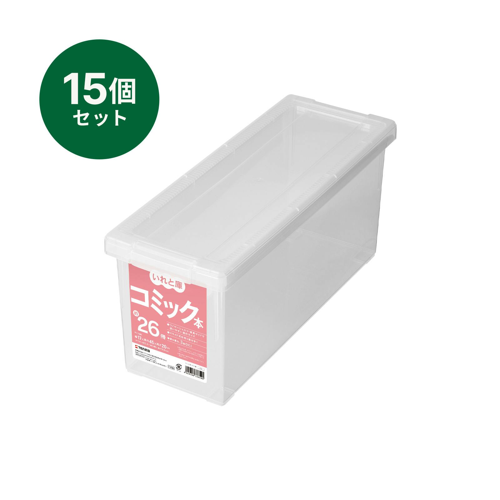 コミック本いれと庫　17×45×20 ⓶ いれと庫 コミック本 15個セット オールクリア 17×45×20 収納ケース