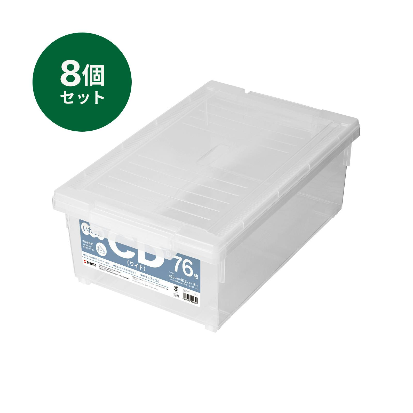 いれと庫 CD(ワイド) 8個セット オールクリア 29×46.5×18 収納ケース 積み重ね 透明 110005233【別送品】