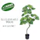 GREEN COFFRET ウンベラータスモールリーフ90cm 人工観葉植物 フェイクグリーン インテリアグリーン JT-144-4-90【別送品】