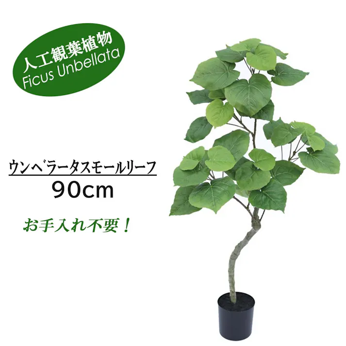 GREEN COFFRET ウンベラータスモールリーフ90cm 人工観葉植物 フェイクグリーン インテリアグリーン JT-144-4-90【別送品】