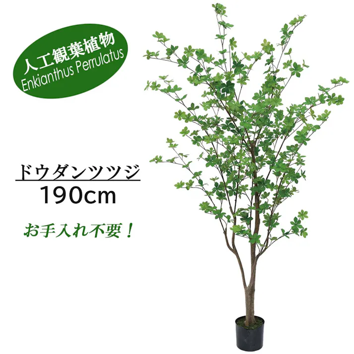 GREEN COFFRET ドウダンツツジ190cm 人工観葉植物 フェイクグリーン インテリアグリーン JT-93-4-190【別送品】