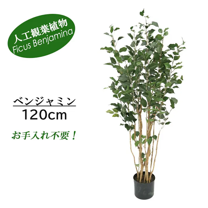 GREEN COFFRET ベンジャミン120cm 人工観葉植物 フェイクグリーン インテリアグリーン RI-016.GR【別送品】