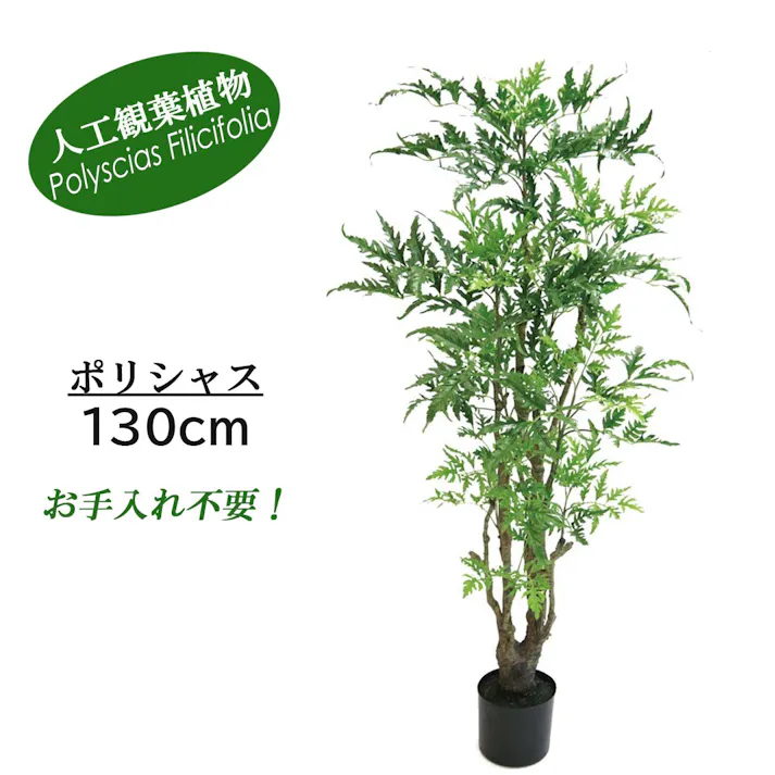 GREEN COFFRET ポリシャス130cm 人工観葉植物 フェイクグリーン インテリアグリーン RI-001.GR【別送品】