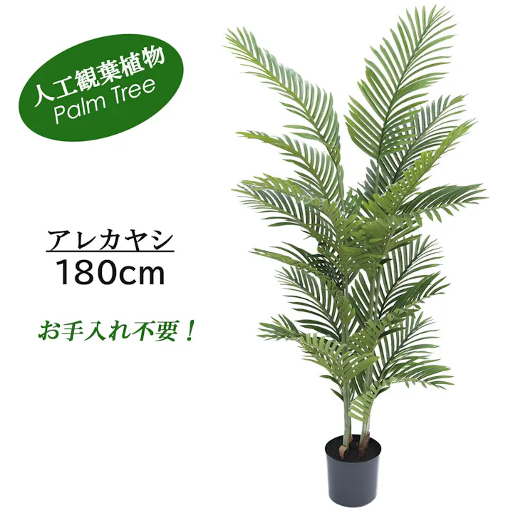 GREEN COFFRET アレカヤシ180cm 人工観葉植物 フェイクグリーン インテリアグリーン JT-101-199-180【別送品】