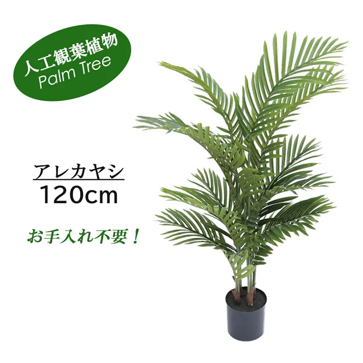 GREEN COFFRET アレカヤシ120cm 人工観葉植物 フェイクグリーン インテリアグリーン JT-101-199-120【別送品】