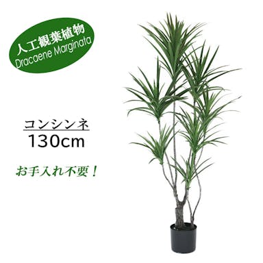 GREEN COFFRET コンシンネ130cm 人工観葉植物 フェイクグリーン インテリアグリーン RI-067.GR【別送品】