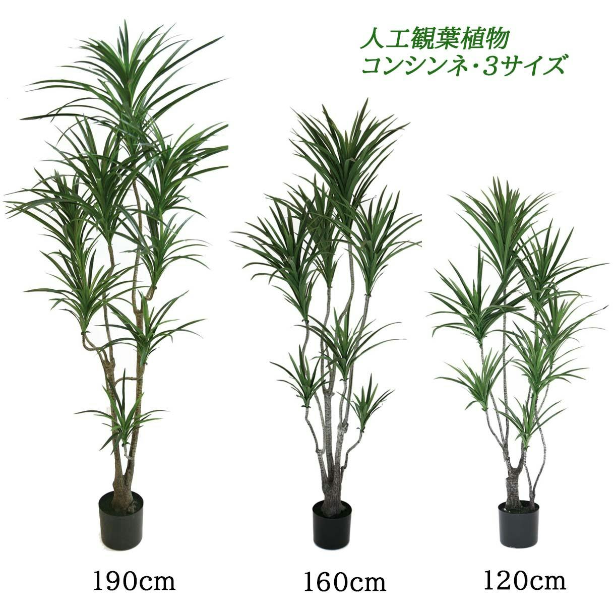 GREEN COFFRET コンシンネ130cm 人工観葉植物 フェイクグリーン