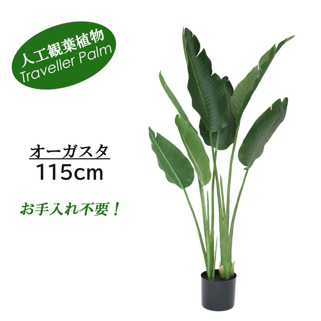 GREEN COFFRET オーガスタ115cm 人工観葉植物 フェイクグリーン 