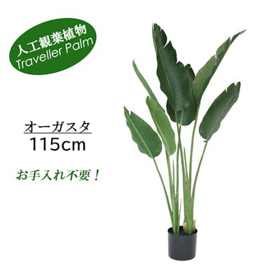 GREEN COFFRET オーガスタ115cm 人工観葉植物 フェイクグリーン インテリアグリーン RI-065.GR【別送品】