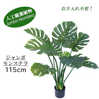GREEN COFFRET ジャンボモンステラ115cm 人工観葉植物 フェイクグリーン インテリアグリーン PG-7300.GR【別送品】