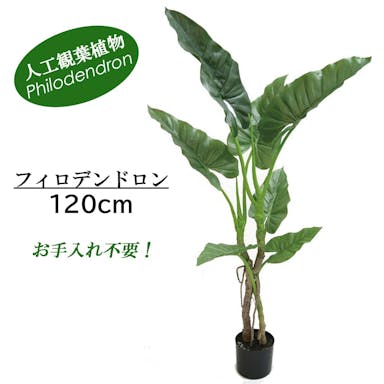 GREEN COFFRET フィロデンドロン120cm 人工観葉植物 フェイクグリーン インテリアグリーン RI-070.GR【別送品】
