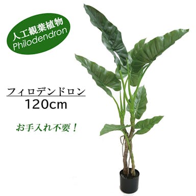 GREEN COFFRET フィロデンドロン120cm 人工観葉植物 フェイクグリーン インテリアグリーン RI-070.GR【別送品】