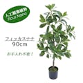 GREEN COFFRET フィッカスナナ90cm 人工観葉植物 フェイクグリーン インテリアグリーン PC-099-3-90【別送品】