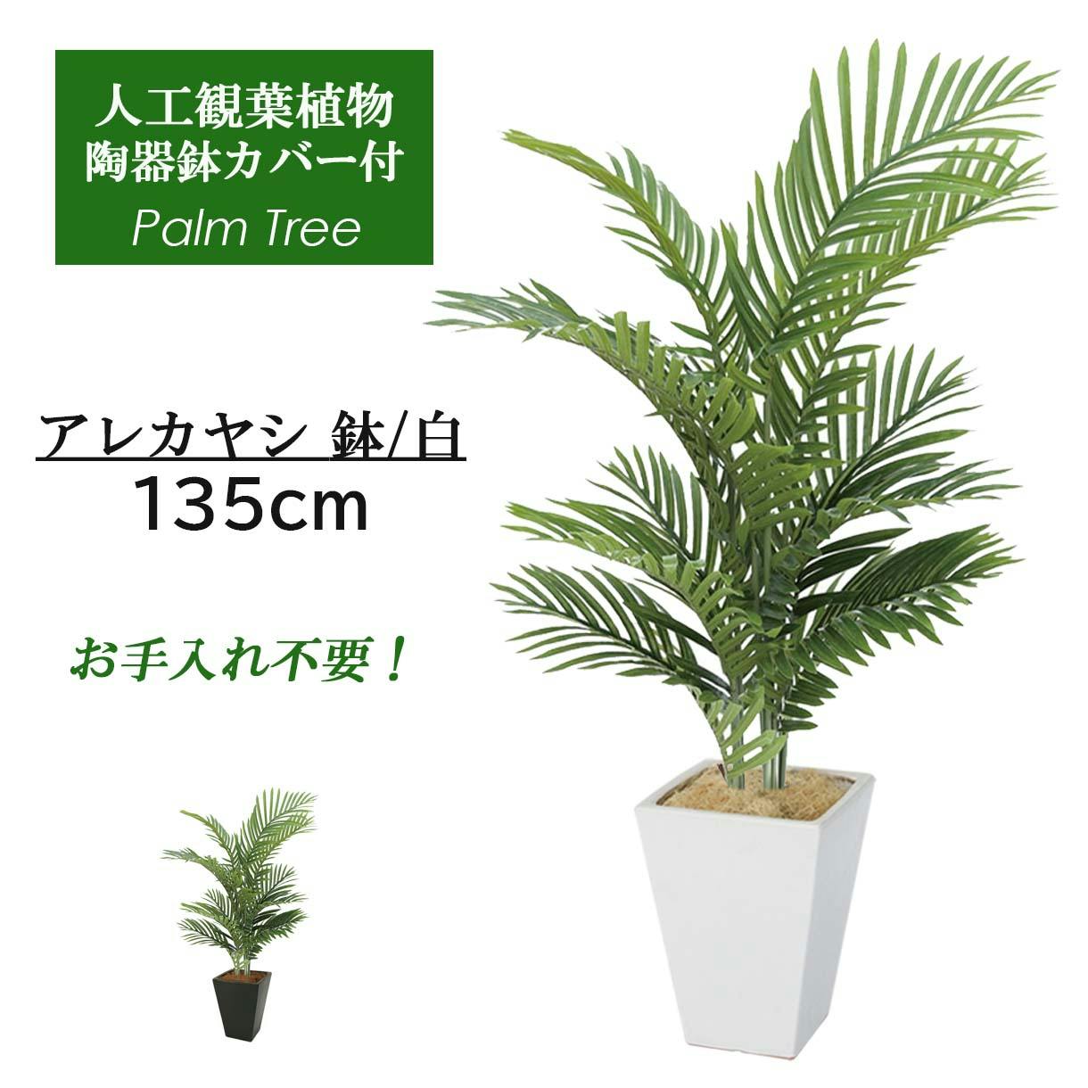 GREEN COFFRET アレカヤシ120陶器鉢付・白 人工観葉植物 フェイク 