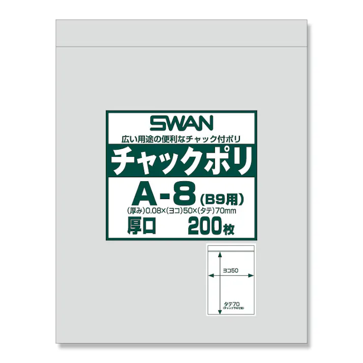 SWAN シモジマ スワン チャックポリ A-8(B9用) 200枚入×65 006656060(CDC)【別送品】