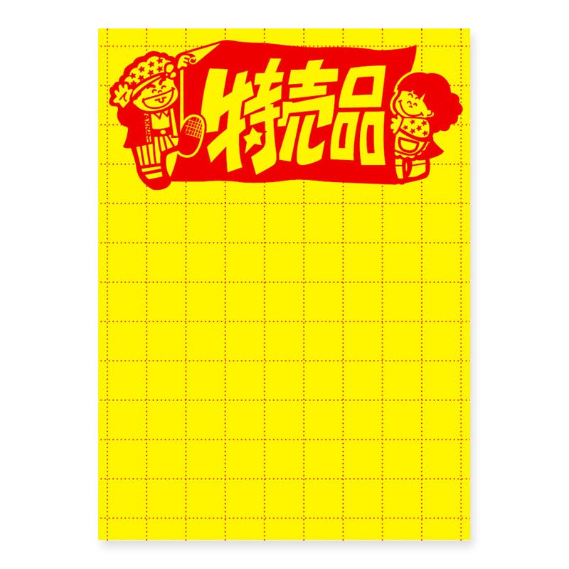 ササガワ  11-1787 黄ポスター 大 特売品 1冊×30 007403067(CDC)【別送品】
