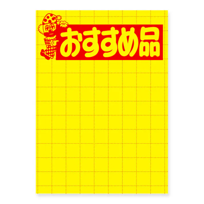 ササガワ 11-1789 黄ポスター 大 おすすめ品 1冊×100 007403069(CDC)【別送品】