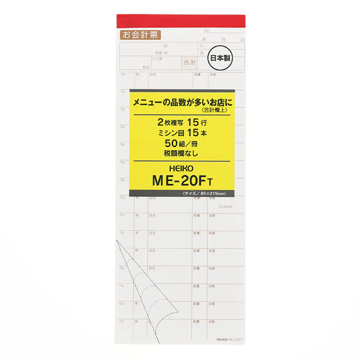 HEIKO シモジマ ヘイコーお会計票 ME-20FT 5冊入り 5冊×20 007570319(CDC)【別送品】