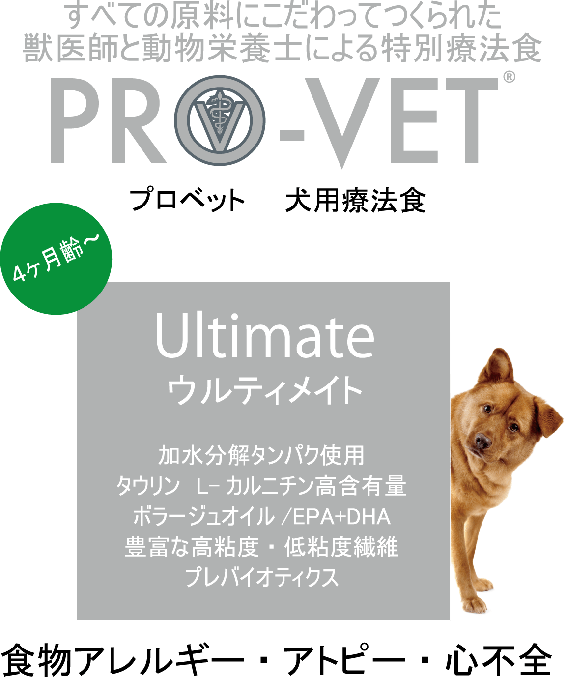 PRO-VET 犬用ウルティメイト(加水分解タンパク・アレルギー)500g