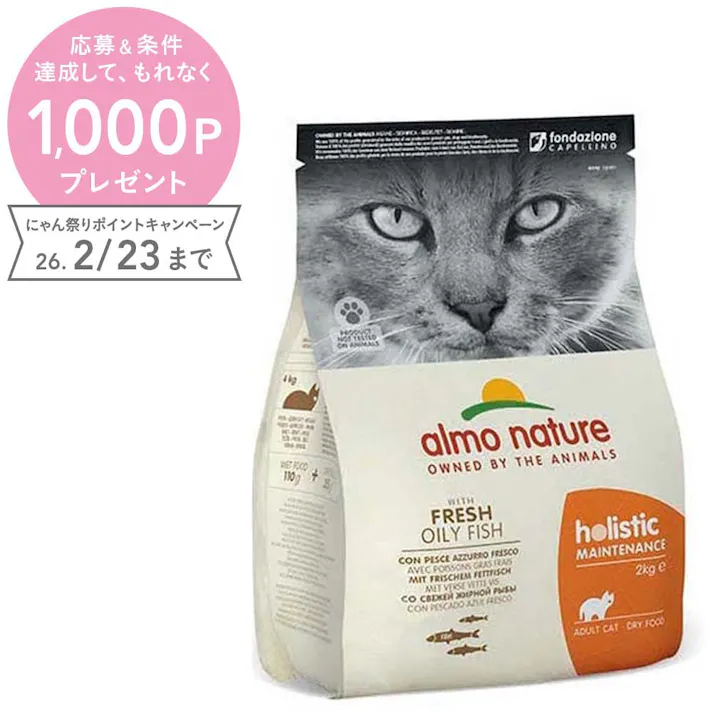 (株)からだ想い アルモネイチャー 成猫用 フレッシュフィッシュ2kg 624【別送品】