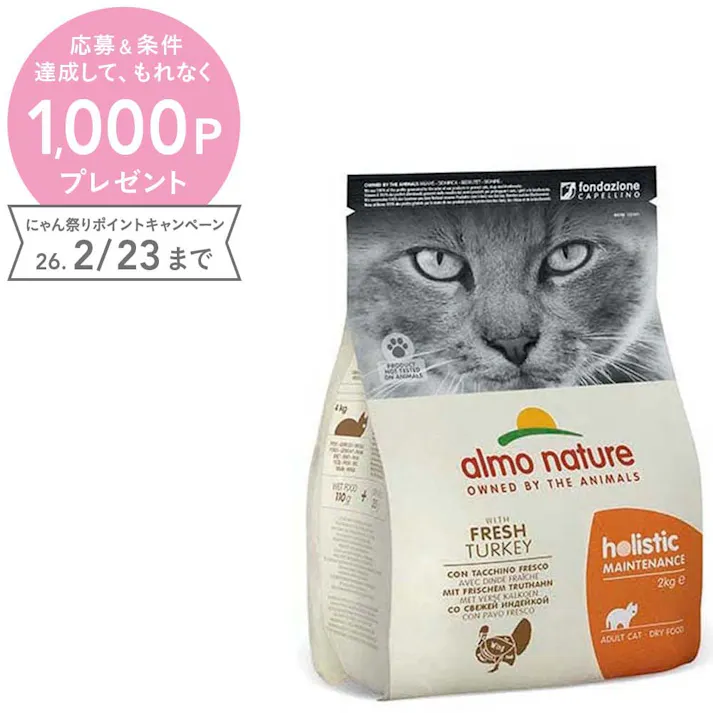(株)からだ想い アルモネイチャー 成猫用 フレッシュターキー2kg 627【別送品】