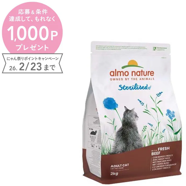 (株)からだ想い アルモネイチャー 【成猫用】避妊・去勢用 フレッシュビーフ2kg 670【別送品】