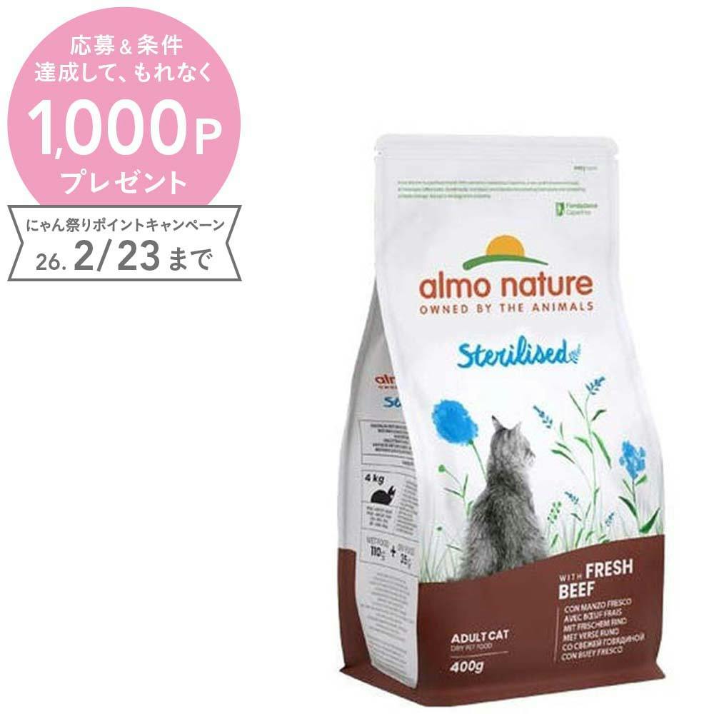 (株)からだ想い アルモネイチャー 【ケース販売】【成猫用】避妊・去勢用 フレッシュビーフ400g×6個入(個別包装日本語ラベルなし) 660CS【別送品】