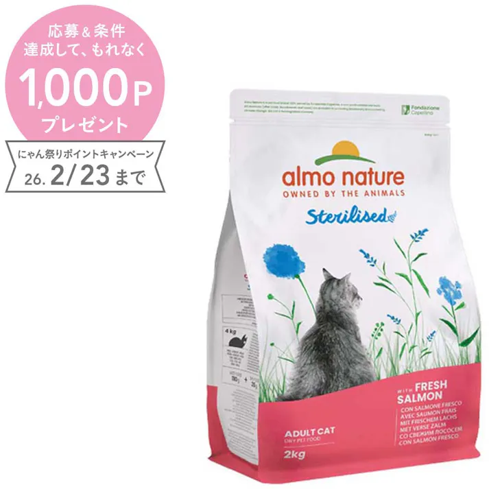 (株)からだ想い アルモネイチャー 【ケース販売】【成猫用】避妊・去勢用 フレッシュサーモン2kg×3個入(個別包装日本語ラベルなし) 671CS【別送品】