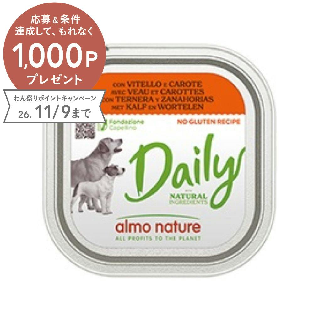 アルモネイチャー デイリーメニュードッグ 子牛肉とキャロット入りお肉