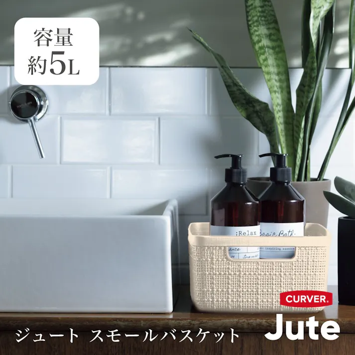 藤栄 CURVER ジュート スモールオフホワイト 洗濯かご/バスケット 4545229161348【別送品】