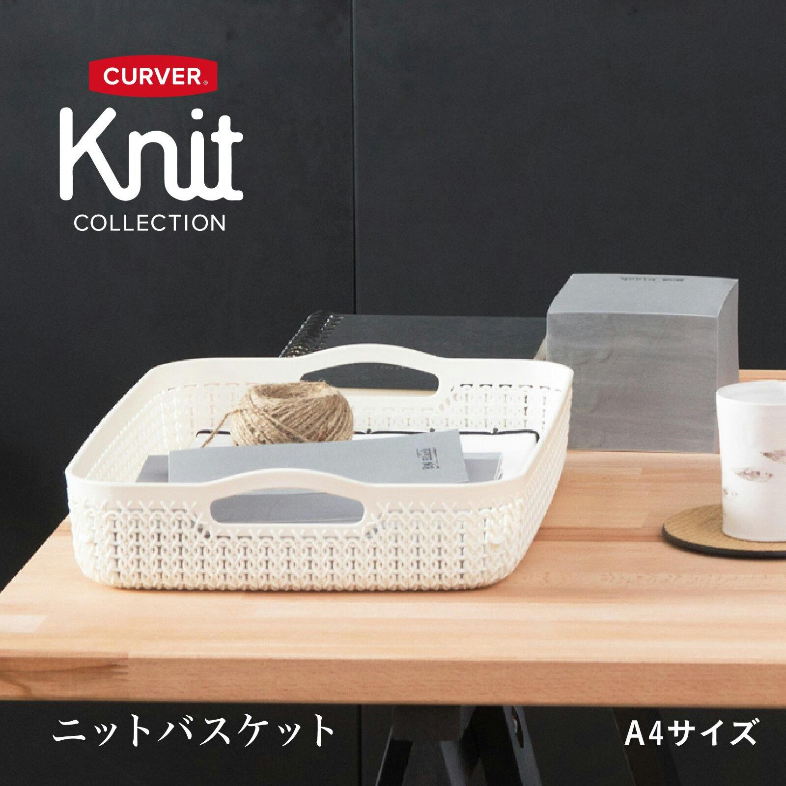 藤栄 CURVER ニット バスケット A4 ホワイト 洗濯かご 藤栄 CURVER ニット バスケット A4 ホワイト 洗濯かご