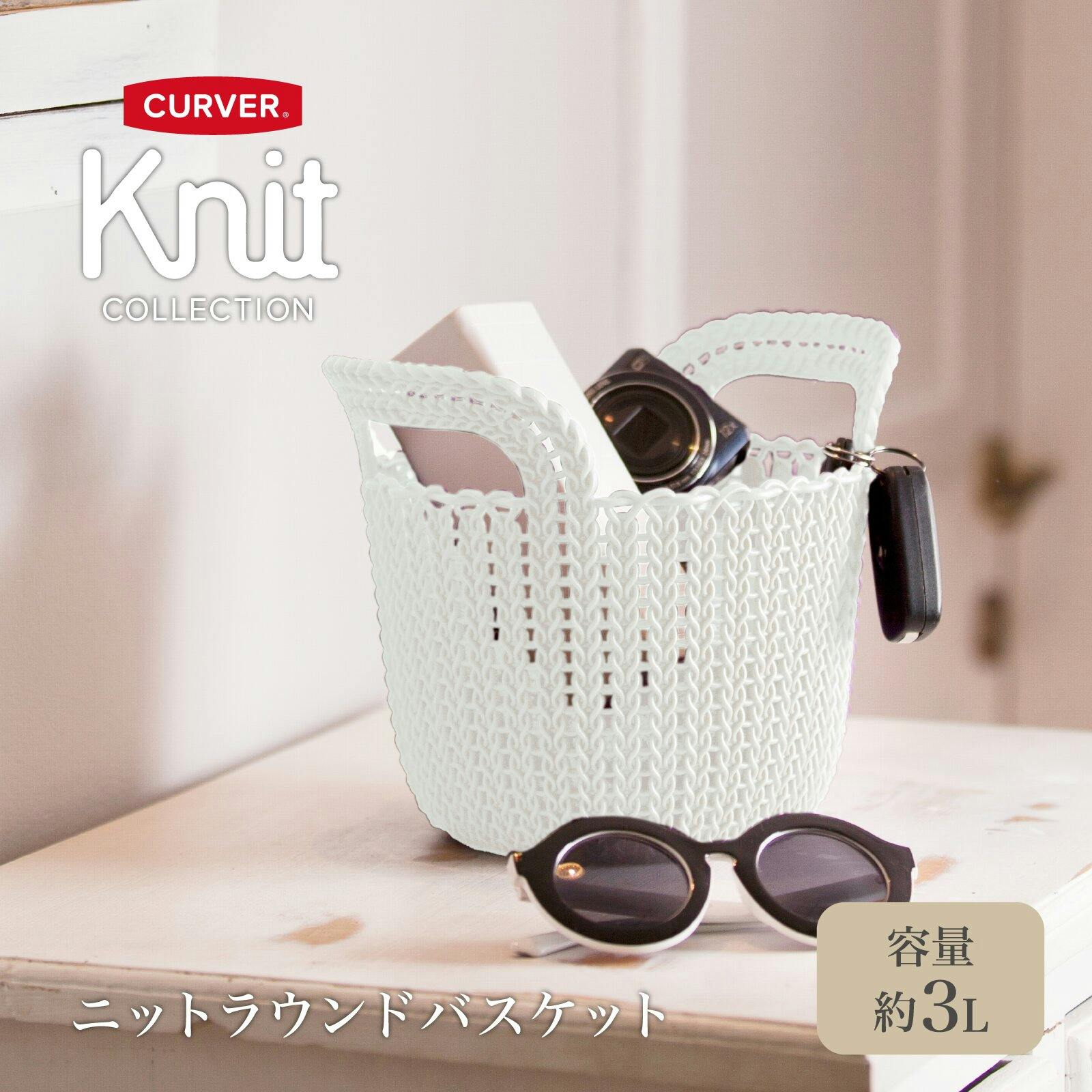 藤栄 CURVER ニット ラウンドバスケット 3L ホワイト 2P 洗濯かご