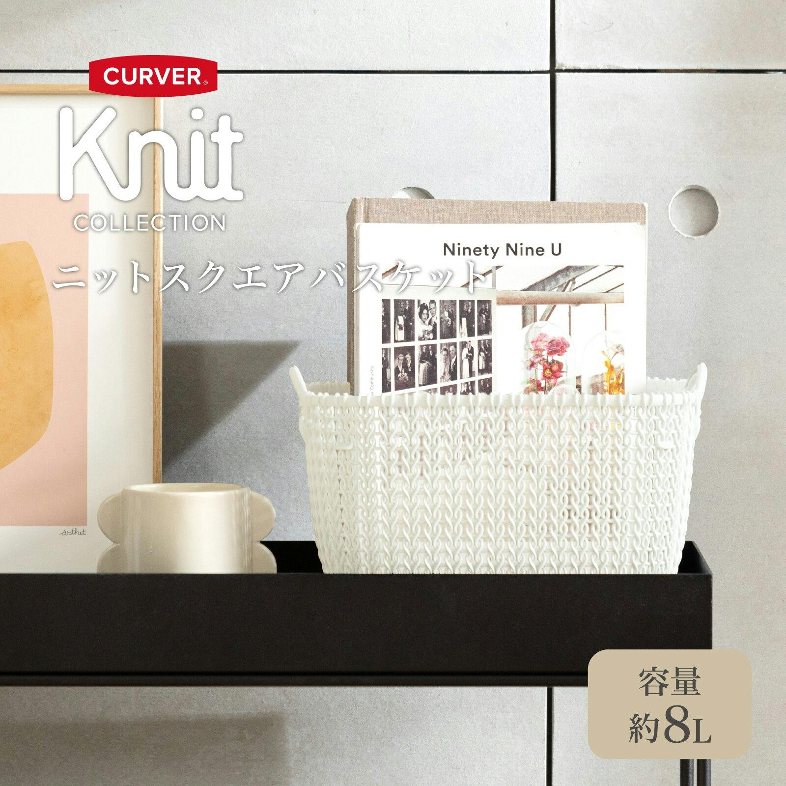 藤栄 CURVER ニット スクエアバスケット 8L ホワイト 洗濯かご 藤栄 CURVER ニット スクエアバスケット 8L ホワイト 洗濯かご