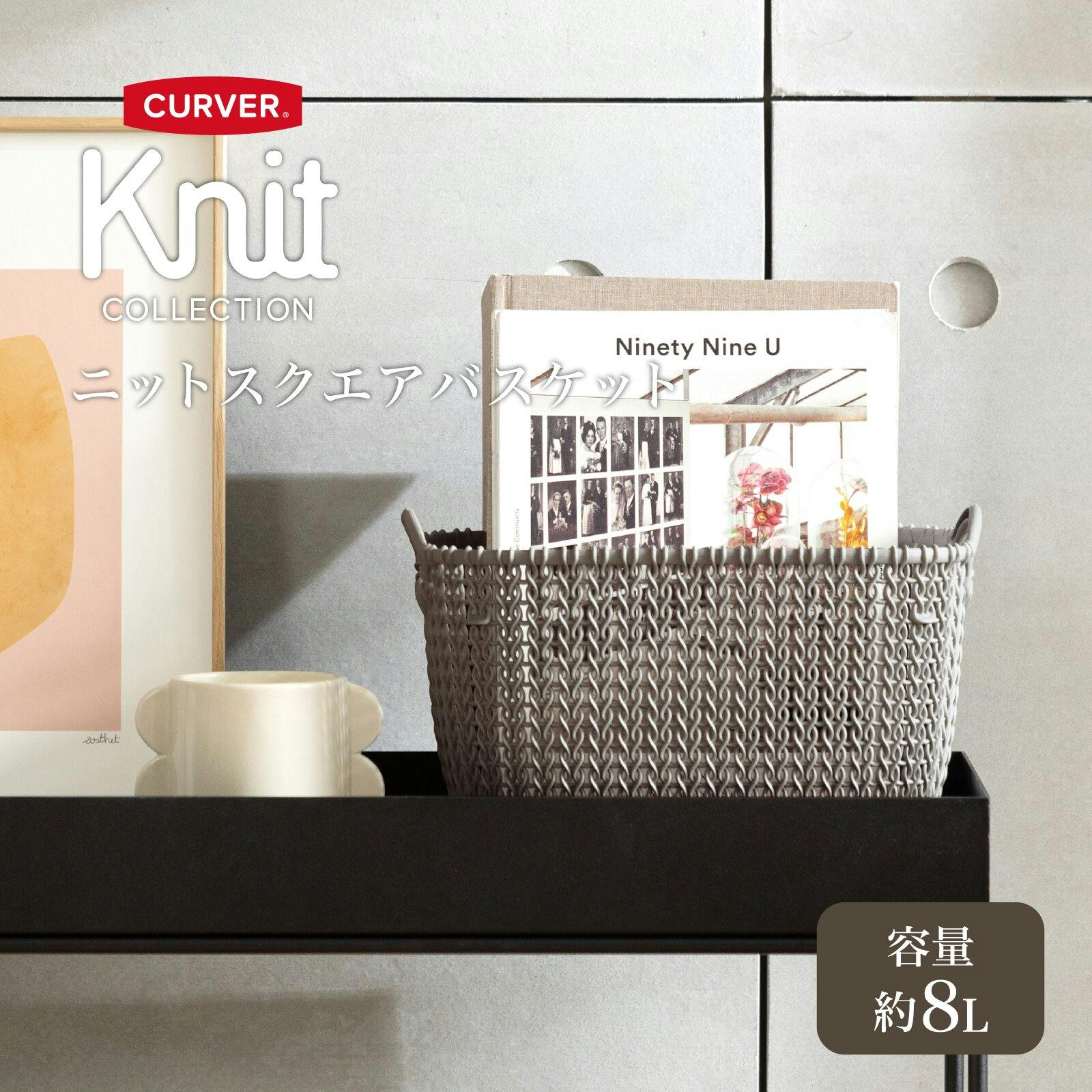かこ。 藤栄 CURVER ニット スクエアバスケット 8L ブラウン 洗濯かご