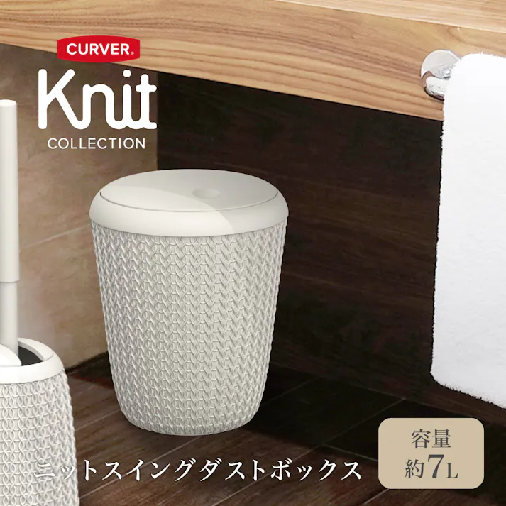 藤栄 CURVER ニット スイングダストボックス7L ダストボックス 4545229164608 CV-012【別送品】