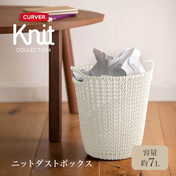 藤栄 CURVER ニット ダストボックス7L ホワイト ダストボックス 4545229164622 CV-014【別送品】