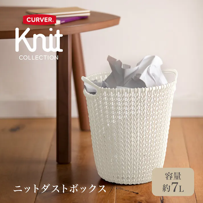藤栄 CURVER ニット ダストボックス7L ホワイト 2P ダストボックス CV-014 2P【別送品】