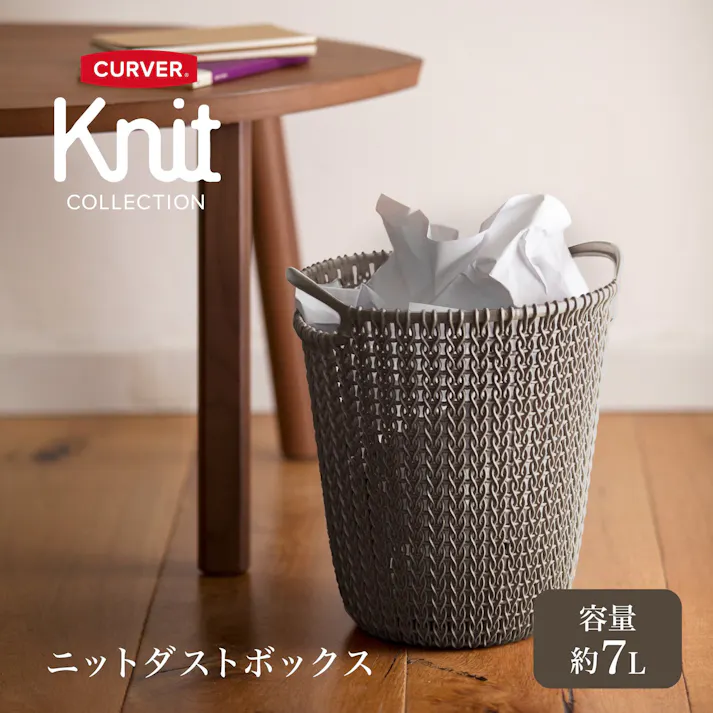 藤栄 CURVER ニット ダストボックス7L ブラウン 2P ダストボックス CV-015 2P【別送品】
