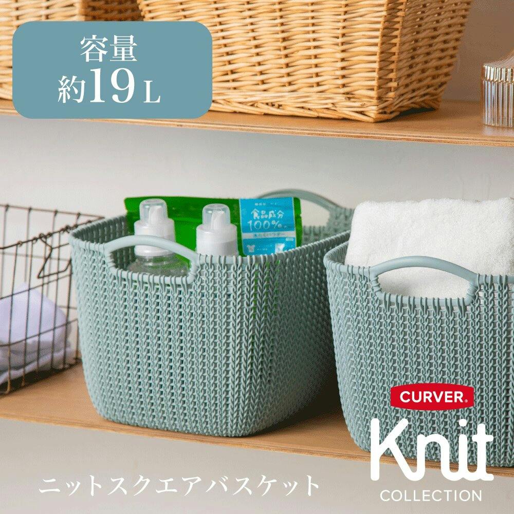 藤栄 CURVER カーバー ニットスクエアバスケットL BL ブルー