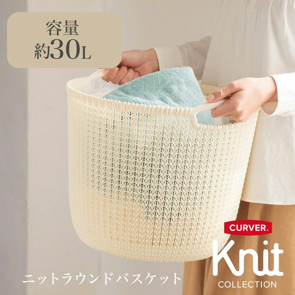 藤栄 CURVER カーバーニットラウンドバスケットL WH ホワイト 洗濯かご