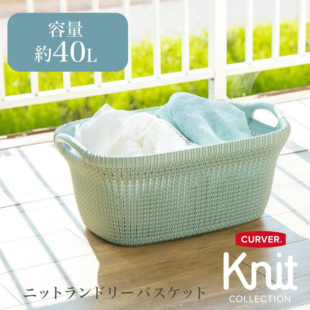 藤栄 CURVER カーバーニットランドリバスケットBL ブルー 洗濯
